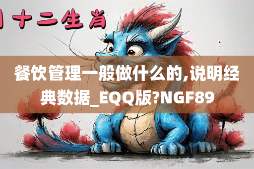 餐饮管理一般做什么的,说明经典数据_EQQ版?NGF89