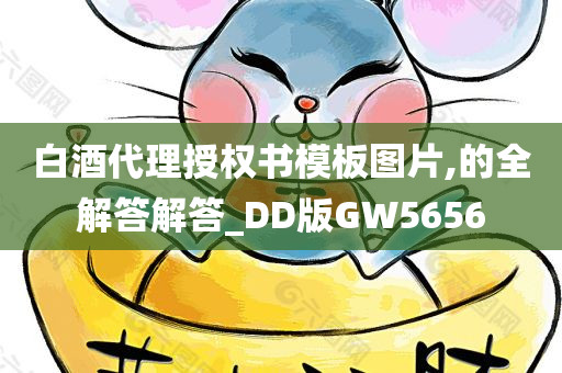 白酒代理授权书模板图片,的全解答解答_DD版GW5656