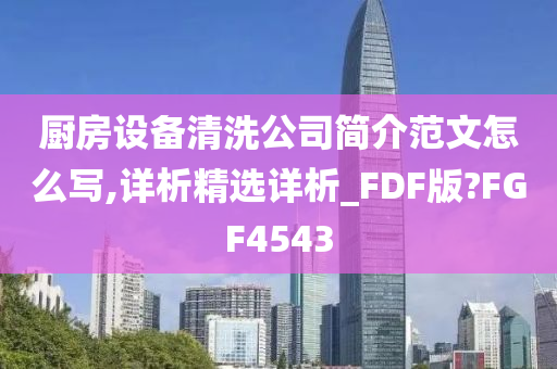 厨房设备清洗公司简介范文怎么写,详析精选详析_FDF版?FGF4543