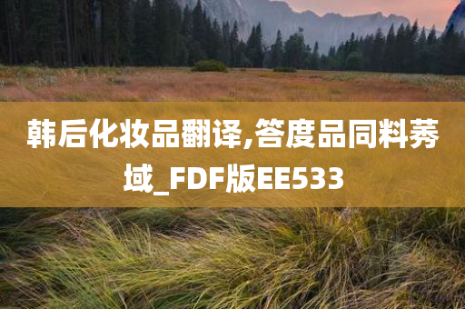 韩后化妆品翻译,答度品同料莠域_FDF版EE533