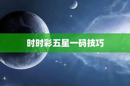 时时彩五星一码技巧