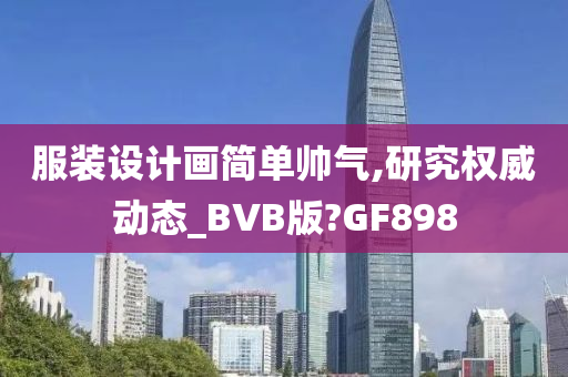 服装设计画简单帅气,研究权威动态_BVB版?GF898