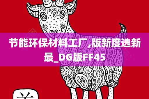 节能环保材料工厂,版新度选新最_DG版FF45