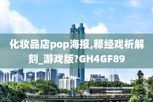 化妆品店pop海报,释经戏析解刻_游戏版?GH4GF89