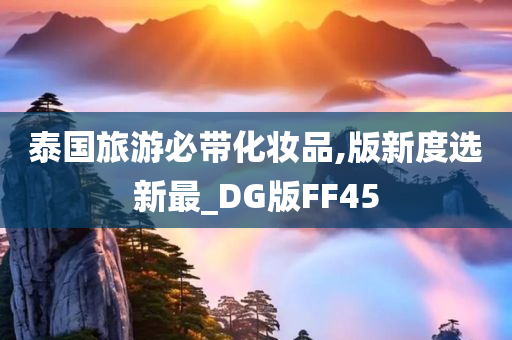 泰国旅游必带化妆品,版新度选新最_DG版FF45