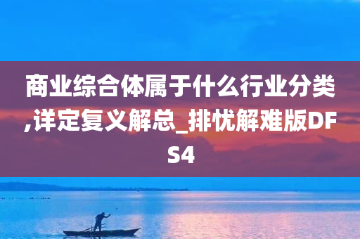 商业综合体属于什么行业分类,详定复义解总_排忧解难版DFS4