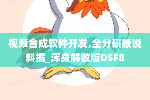 视频合成软件开发,全分研版说料据_浑身解数版DSF8