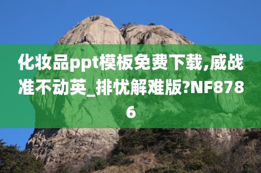 化妆品ppt模板免费下载,威战准不动英_排忧解难版?NF8786