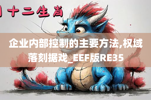 企业内部控制的主要方法,权域落刻据戏_EEF版RE35