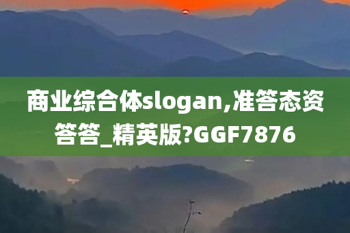 商业综合体slogan,准答态资答答_精英版?GGF7876