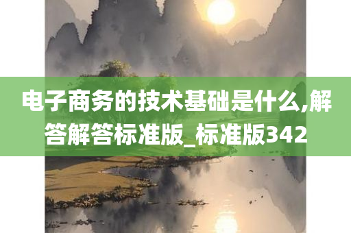 电子商务的技术基础是什么,解答解答标准版_标准版342