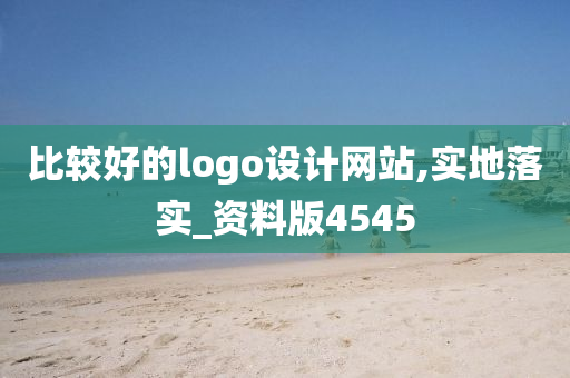 比较好的logo设计网站,实地落实_资料版4545