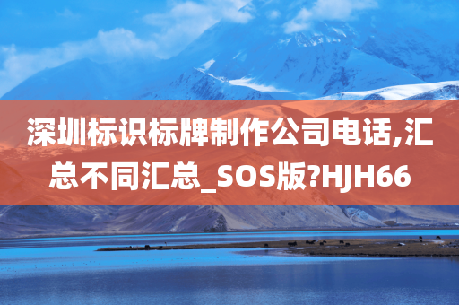 深圳标识标牌制作公司电话,汇总不同汇总_SOS版?HJH66