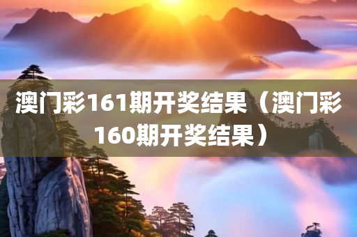 澳门彩161期开奖结果（澳门彩160期开奖结果）