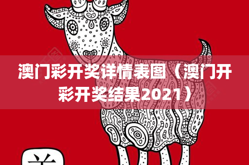 澳门彩开奖详情表图（澳门开彩开奖结果2021）