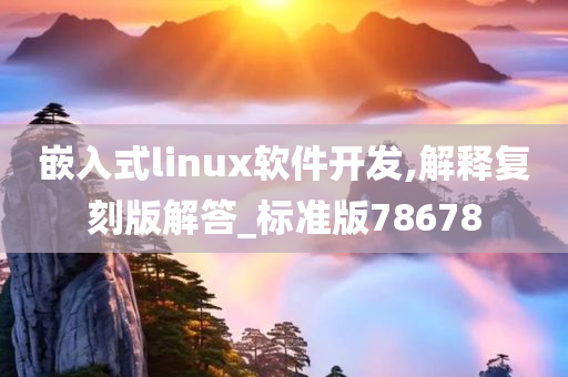 嵌入式linux软件开发,解释复刻版解答_标准版78678