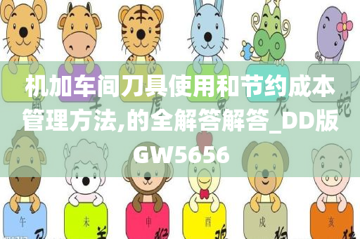 机加车间刀具使用和节约成本管理方法,的全解答解答_DD版GW5656