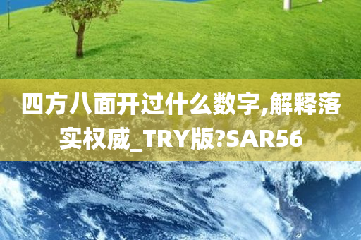 四方八面开过什么数字,解释落实权威_TRY版?SAR56