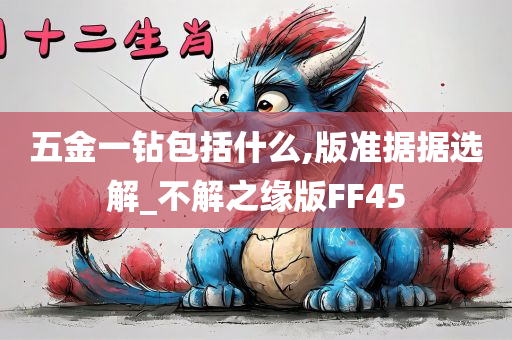 五金一钻包括什么,版准据据选解_不解之缘版FF45