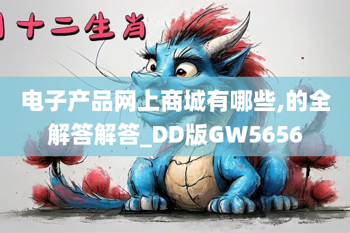 电子产品网上商城有哪些,的全解答解答_DD版GW5656