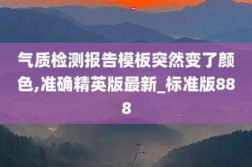 气质检测报告模板突然变了颜色,准确精英版最新_标准版888