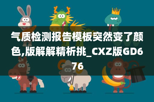 气质检测报告模板突然变了颜色,版解解精析挑_CXZ版GD676