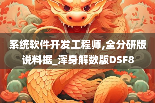 系统软件开发工程师,全分研版说料据_浑身解数版DSF8