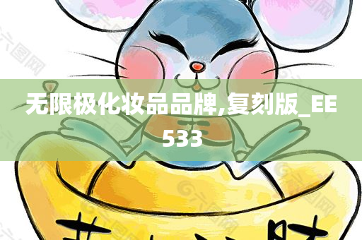 无限极化妆品品牌,复刻版_EE533