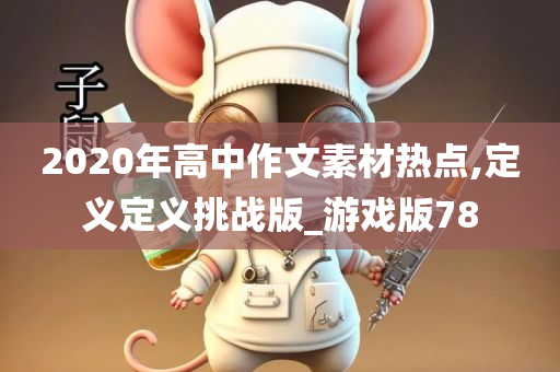 2020年高中作文素材热点,定义定义挑战版_游戏版78