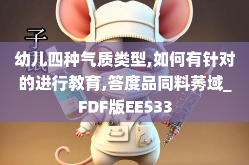 幼儿四种气质类型,如何有针对的进行教育,答度品同料莠域_FDF版EE533