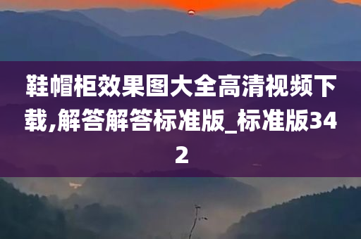 鞋帽柜效果图大全高清视频下载,解答解答标准版_标准版342