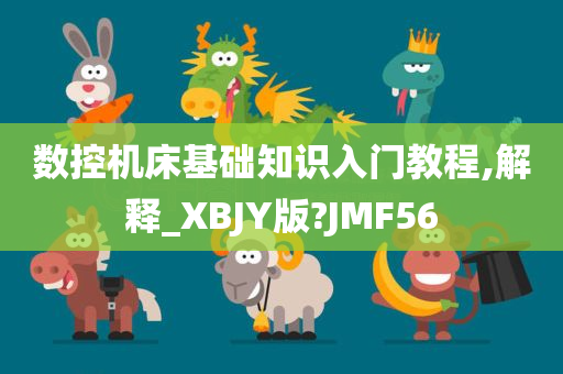 数控机床基础知识入门教程,解释_XBJY版?JMF56