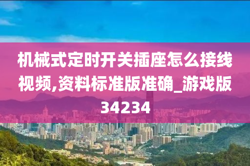 机械式定时开关插座怎么接线视频,资料标准版准确_游戏版34234