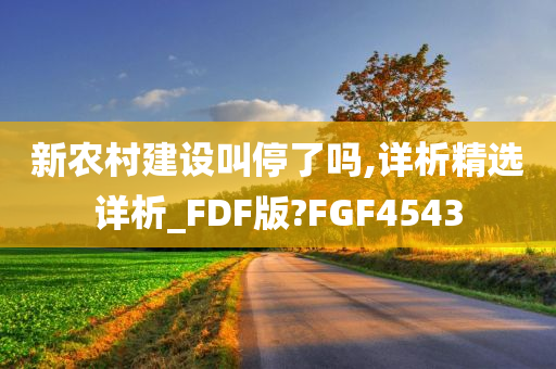 新农村建设叫停了吗,详析精选详析_FDF版?FGF4543