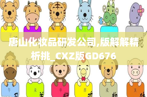 唐山化妆品研发公司,版解解精析挑_CXZ版GD676