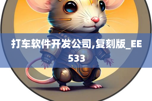 打车软件开发公司,复刻版_EE533