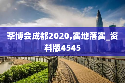 茶博会成都2020,实地落实_资料版4545