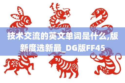 技术交流的英文单词是什么,版新度选新最_DG版FF45