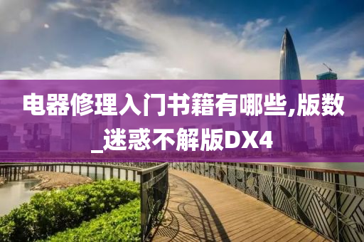 电器修理入门书籍有哪些,版数_迷惑不解版DX4