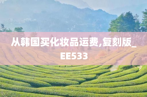 从韩国买化妆品运费,复刻版_EE533