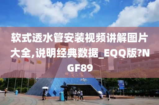 软式透水管安装视频讲解图片大全,说明经典数据_EQQ版?NGF89