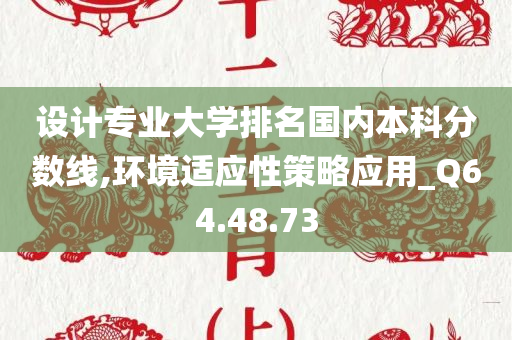 设计专业大学排名国内本科分数线,环境适应性策略应用_Q64.48.73