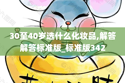 30至40岁选什么化妆品,解答解答标准版_标准版342