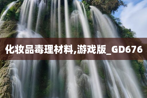 化妆品毒理材料,游戏版_GD676