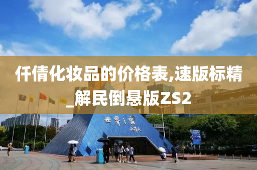 仟倩化妆品的价格表,速版标精_解民倒悬版ZS2