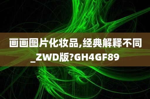 画画图片化妆品,经典解释不同_ZWD版?GH4GF89