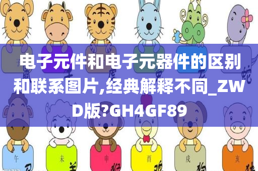 电子元件和电子元器件的区别和联系图片,经典解释不同_ZWD版?GH4GF89