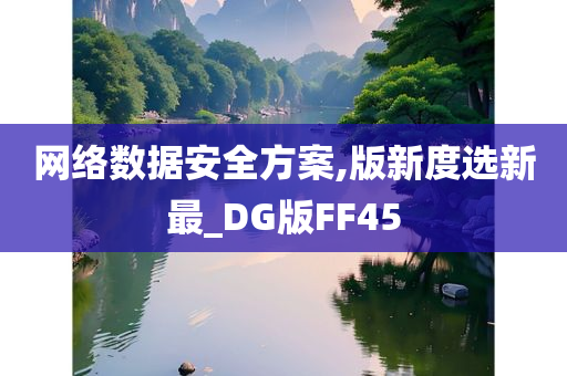 网络数据安全方案,版新度选新最_DG版FF45