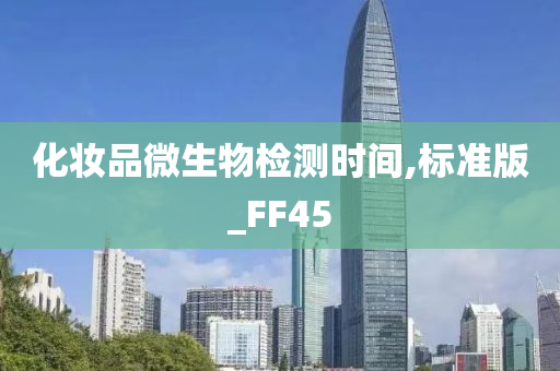 化妆品微生物检测时间,标准版_FF45