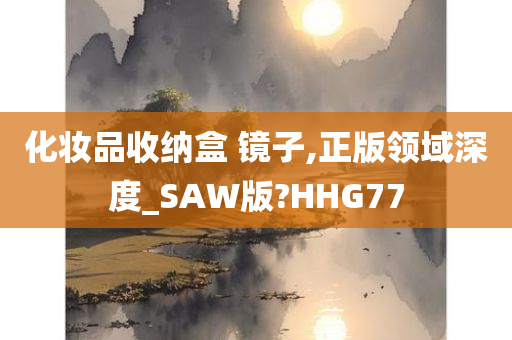 化妆品收纳盒 镜子,正版领域深度_SAW版?HHG77